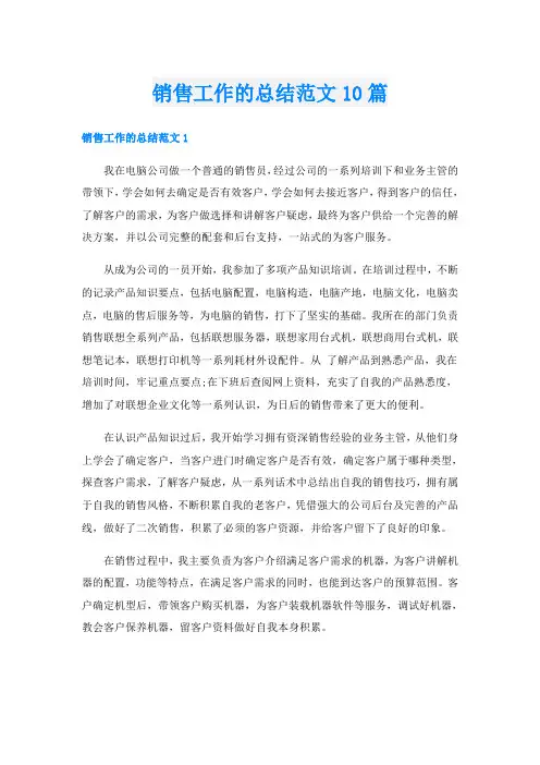 销售工作的总结范文10篇
