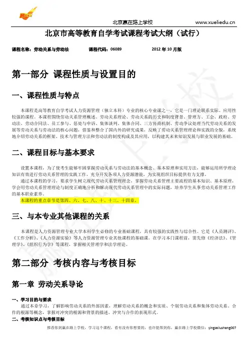 劳动关系与劳动法北京市高等教育自学考试课程考试大纲(试行)-赢在路上分析