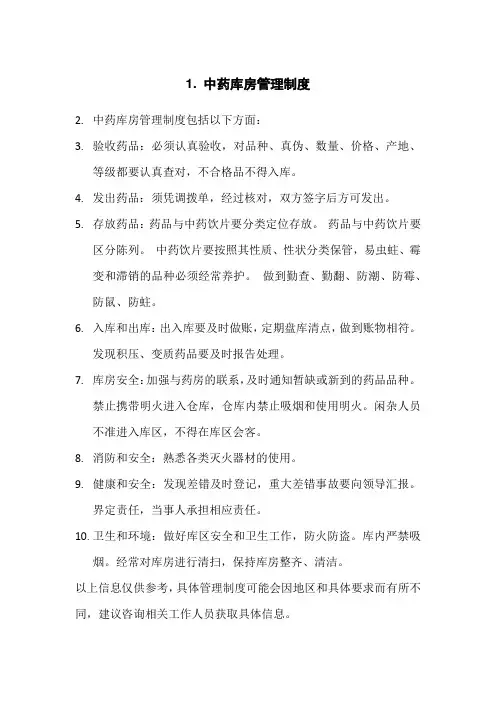 中药库房管理制度