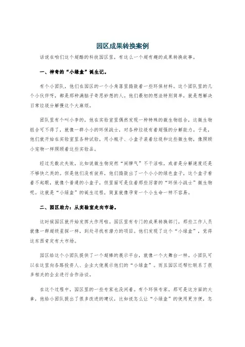 园区成果转换案例