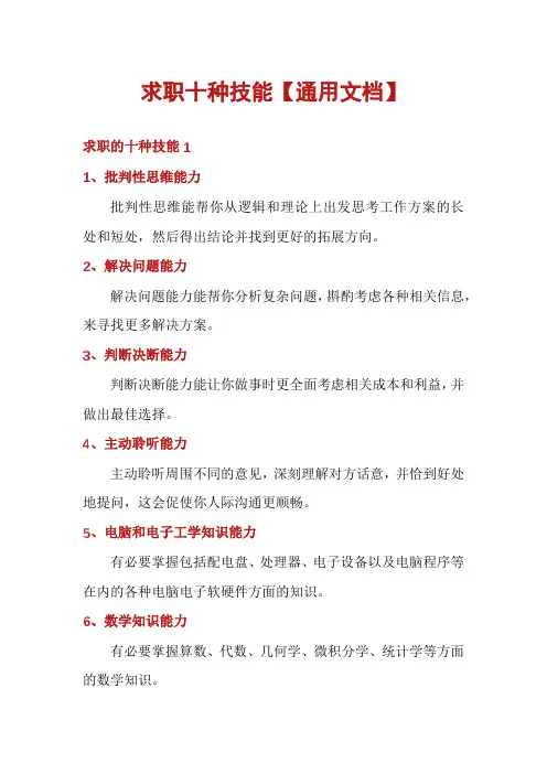 求职十种技能【通用文档】