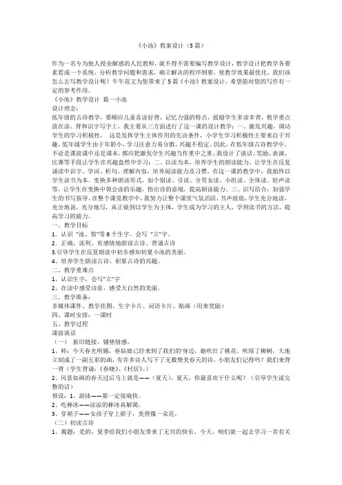 2023最新-《小池》教案设计(5篇)