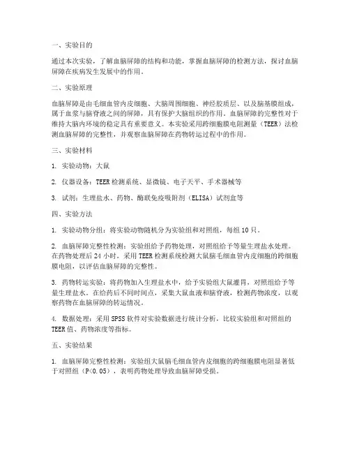 血脑屏障实验报告