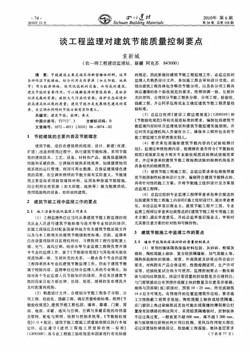 谈工程监理对建筑节能质量控制要点