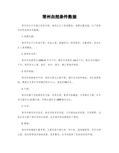 常州自然条件数据