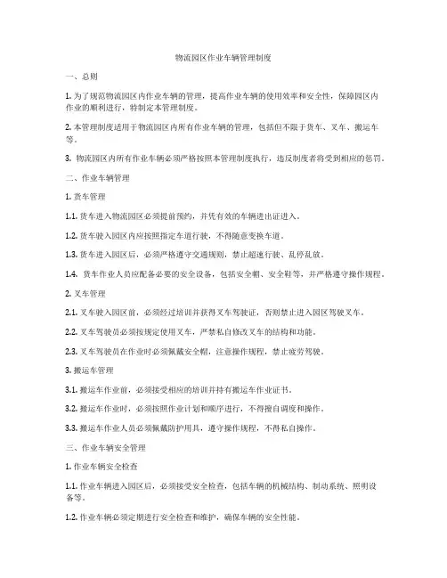 物流园区作业车辆管理制度