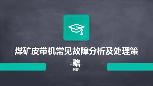 煤矿皮带机常见故障分析及处理策略