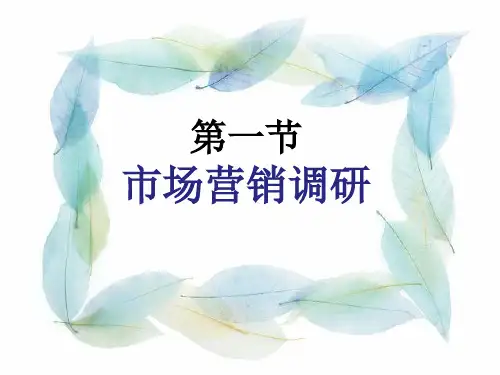市场营销调研和预测课件