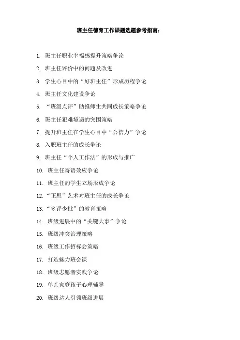 (班主任)德育工作专项课题选题参考指南