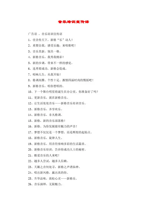 音乐培训宣传语