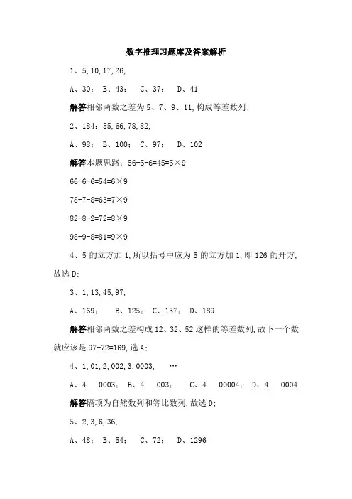 数字推理习题库及答案解析
