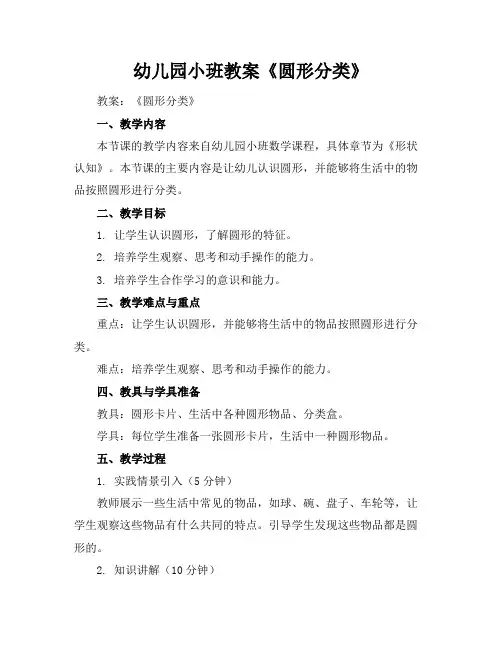 幼儿园小班教案《圆形分类》