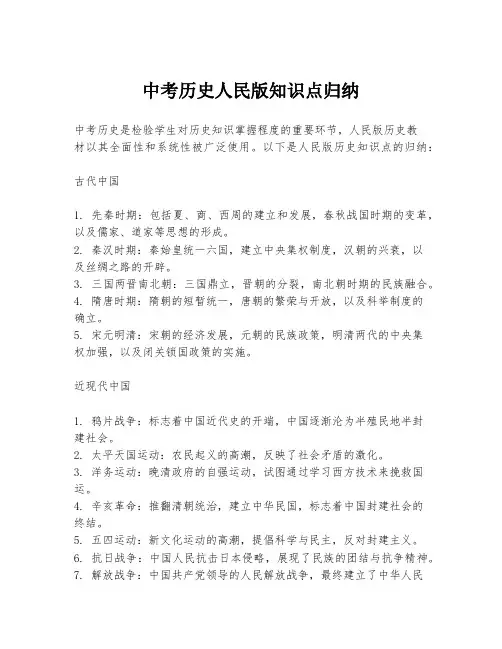 中考历史人民版知识点归纳
