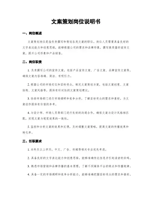 文案策划岗位说明书