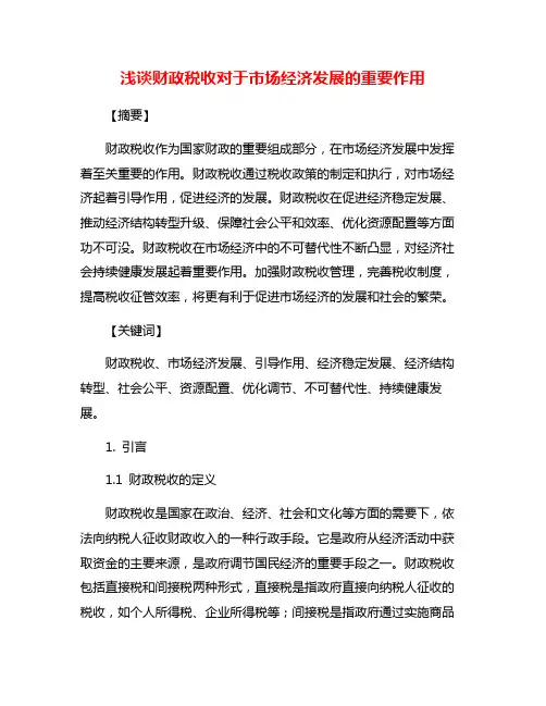 浅谈财政税收对于市场经济发展的重要作用