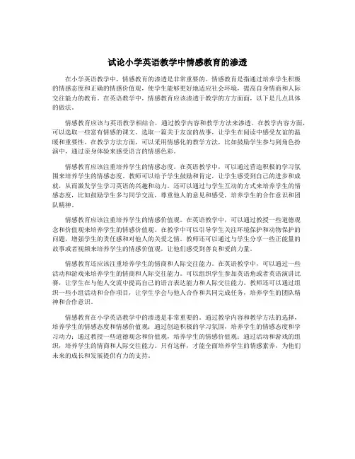 试论小学英语教学中情感教育的渗透