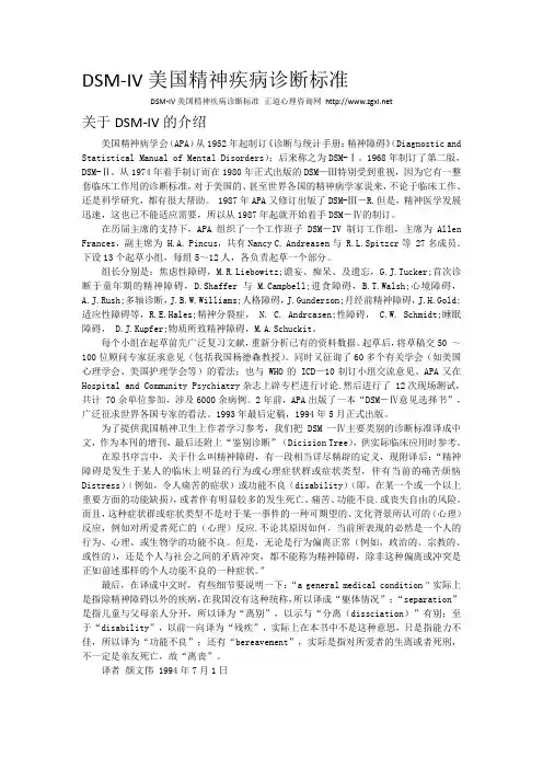 DSM-IV(DIAGNOSTIC AND STATISTICAL MANUAL OF MENTAL DISORDERS)介绍.doc