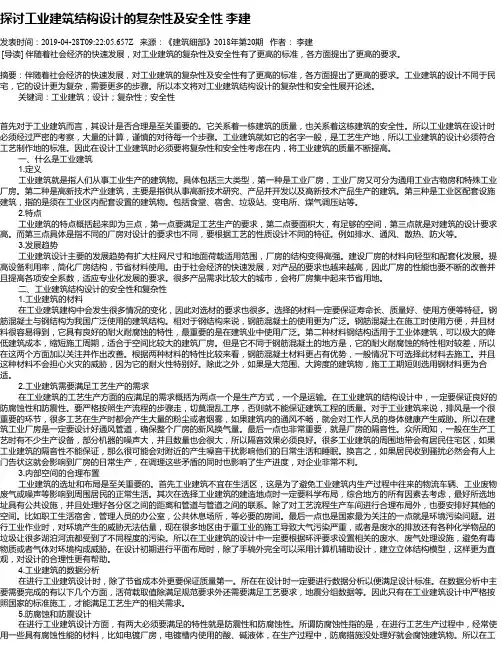 探讨工业建筑结构设计的复杂性及安全性     李建