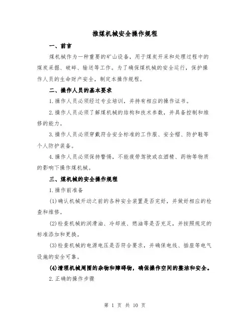 推煤机械安全操作规程（3篇）