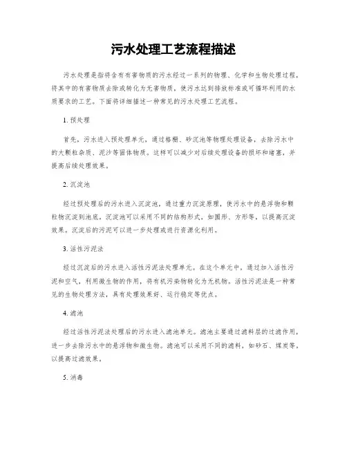 污水处理工艺流程描述