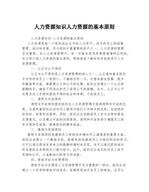 人力资源知识人力资源的基本原则