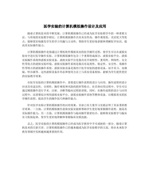 医学实验的计算机模拟操作设计及应用