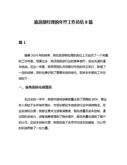 旅游部经理的年终工作总结8篇