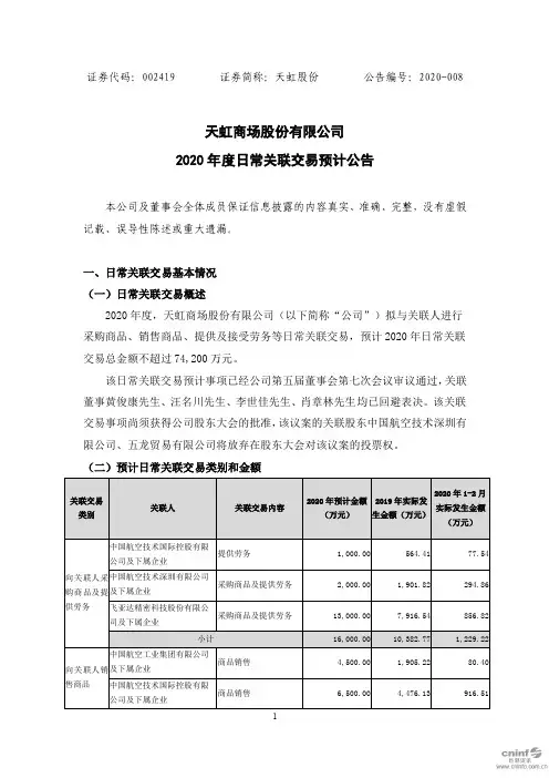 天虹股份：2020年度日常关联交易预计公告
