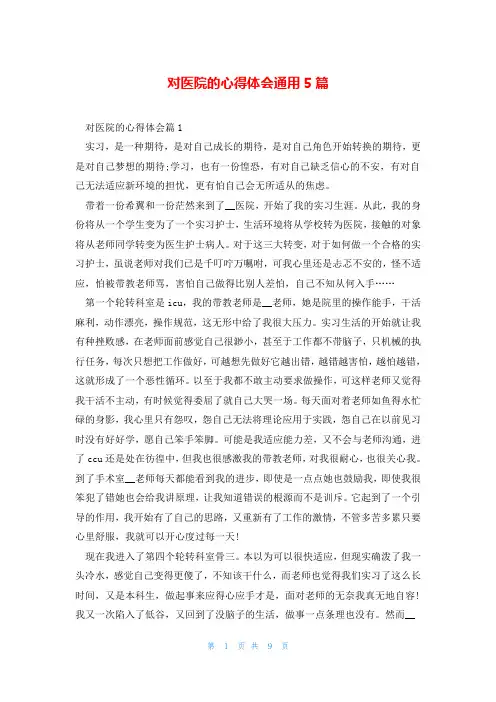 对医院的心得体会通用5篇