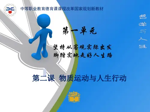 《哲学人生 》(2013修订版)第二课 物质运动与人生行动