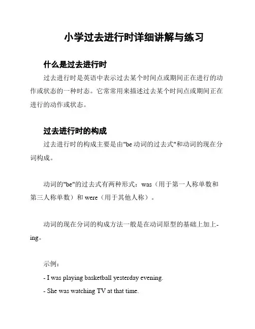 小学过去进行时详细讲解与练习