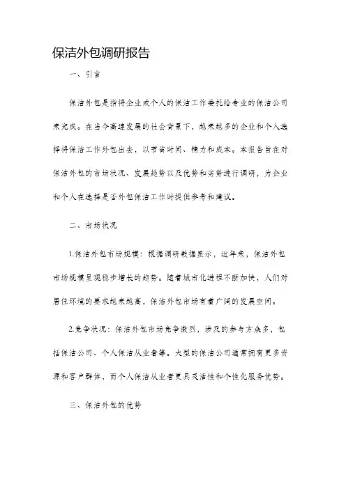 保洁外包调研报告