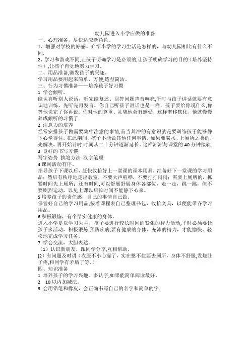 幼儿园进入小学应做的准备