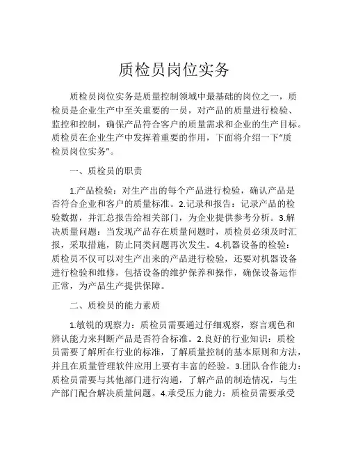 质检员岗位实务