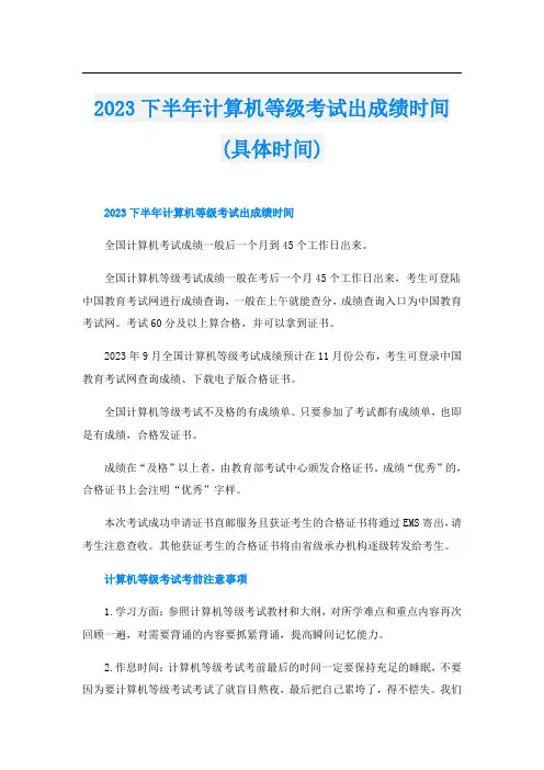 2023下半年计算机等级考试出成绩时间(具体时间)