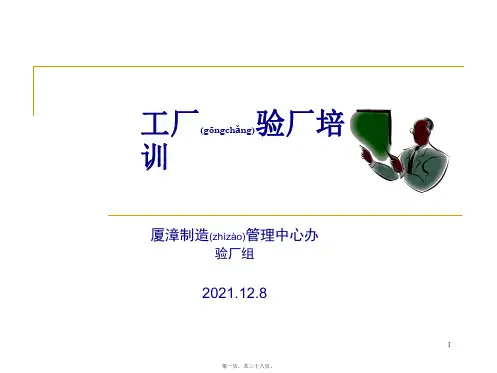 (ppt版)工厂验厂培训教材