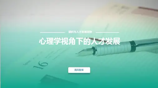 心理学视角下的人才发展