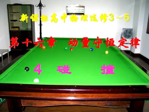 新版人教版选修3--5第十六章动量守恒定律16-4碰撞(共31张PPT)学习PPT