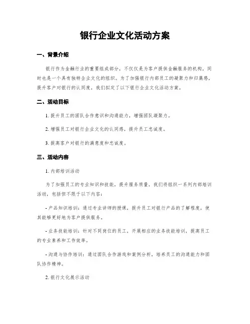 银行企业文化活动方案