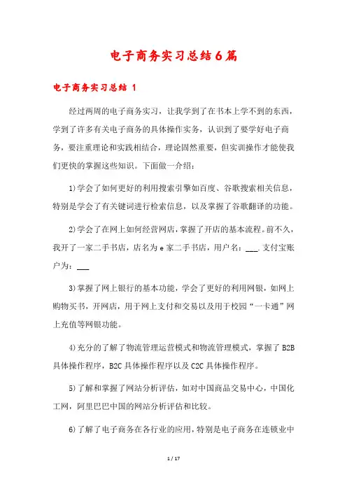 电子商务实习总结6篇
