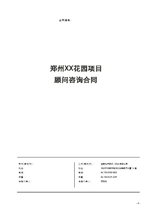 世联--郑州XX花园方案顾问咨询合同