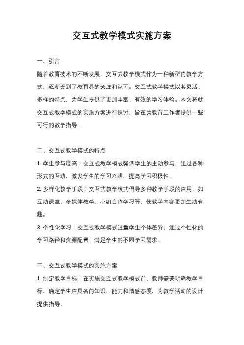 交互式教学模式实施方案