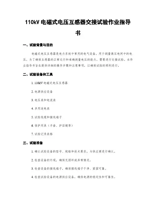 110kV电磁式电压互感器交接试验作业指导书