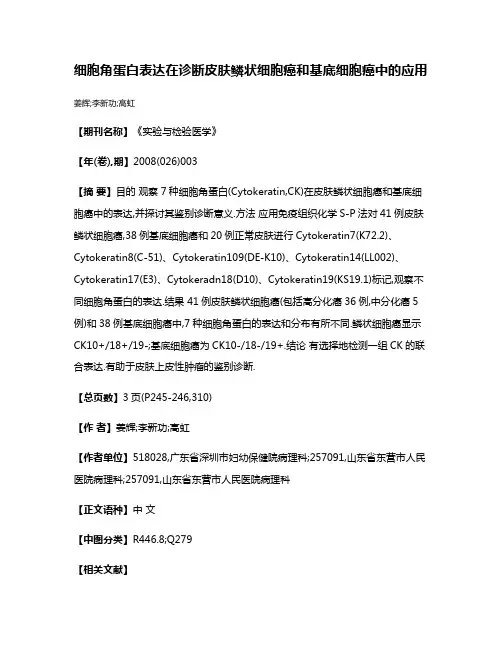 细胞角蛋白表达在诊断皮肤鳞状细胞癌和基底细胞癌中的应用