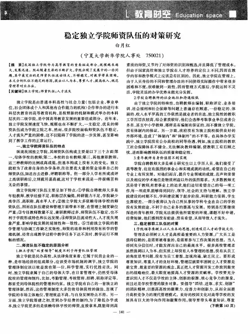 稳定独立学院师资队伍的对策研究