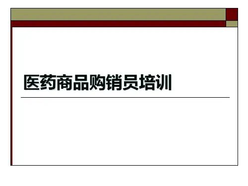 医药商品购销员培训