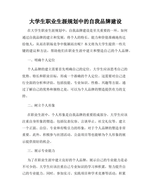 大学生职业生涯规划中的自我品牌建设