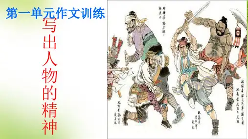 第一单元写作《写出人物的精神》 PPT