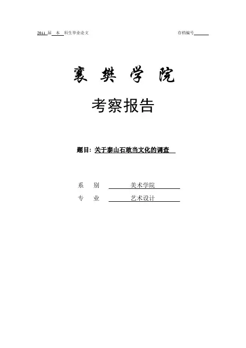 毕业设计调查关于泰山石文化之石敢当文化的调查报告