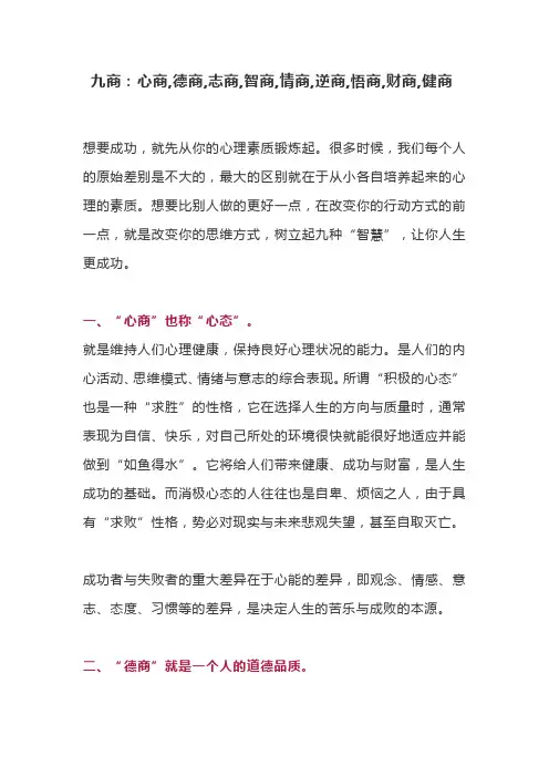 人生九商：心商,德商,志商,智商,情商,逆商,悟商,财商,健商